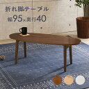 スーパSALE10倍&4時間限定10%OFF テーブル-MT-オーバル折れ脚 95×40×32cm