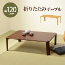 スーパSALE10倍&4時間限定10%OFF 折れ脚テーブル-VT-コンパクト収納 120×75×32cm