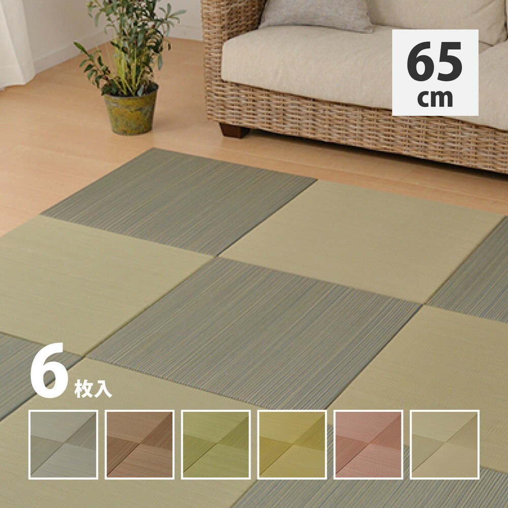 カラーの選べる軽量置き畳 紗彩 6枚セット 65×65×2.5cm