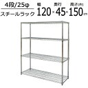 SRスチールラックセット 4段 W120 幅120×高さ150cm