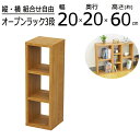 オープンラックシリーズ ブラウンタイプ 幅20×高さ60cm