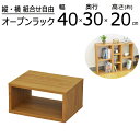 オープンラックシリーズ ブラウンタイプ 幅40×高さ20cm