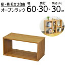 オープンラックシリーズ ブラウンタイプ 幅60×高さ30cm