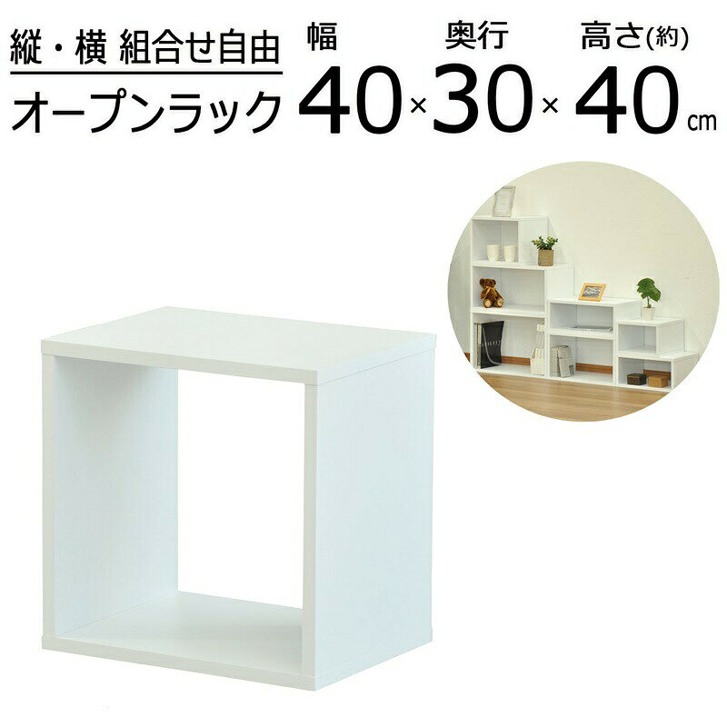【今だけポイント10倍 全品さらに7％OFF】 オープンラックシリーズ オークホワイトタイプ 幅40×高さ40cm