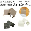 オープンラックシリーズ 金具 高さ4cm