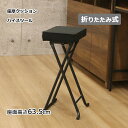 スーパSALE10倍&4時間限定10%OFF 折畳ハイスツール 折りたたみ式 座面高さ63.5cm