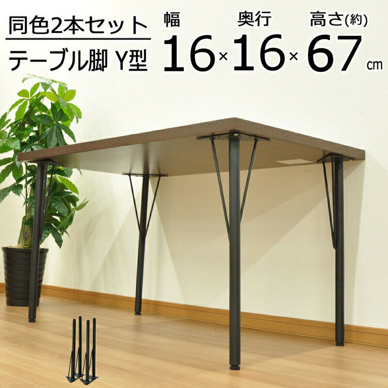 テーブル脚 Y型 高さ67cm