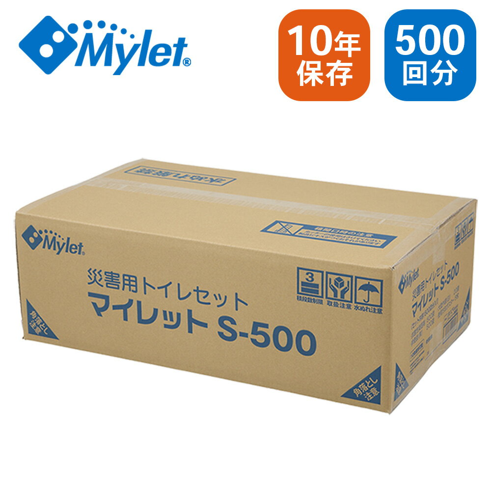 楽天mitashopMylet マイレット 災害用トイレセット S-500 【500回分】| 災害 / 緊急時 / アウトドア / 抗菌 / 消臭 / 水不要 / 防災グッズ / 企業 / 常備 / 防災 / キャンプ / ドライブ / 備蓄 / 簡易トイレ / 携帯用 / 凝固剤 / 日本製【北海道・沖縄・離島 お届け不可】