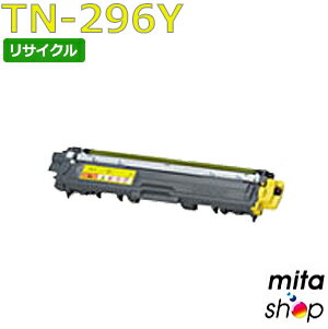 Recyclables - 【期間限定】TN-296Y / TN296 イエロー (TN-291Yの大容量) リサイクルトナーカートリッジ (即納再生品) 【沖縄・離島 お届け不可】