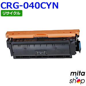 キャノン用 トナーカートリッジ040 シアン CRG-040CYN / CRG040CYN リサイクルトナーカートリッジ (即納再生品) 【沖縄・離島 お届け不可】