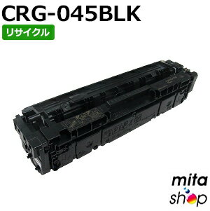 【期間限定】キャノン用 トナーカートリッジ045 ブラック CRG-045BLK / CRG045BLK リサイクルトナーカートリッジ (即納再生品) 【沖縄・離島 お届け不可】