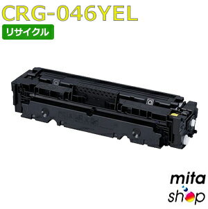 其它 - キャノン用 トナーカートリッジ046 イエロー CRG-046YEL / CRG046YEL リサイクルトナーカートリッジ (即納再生品) 【沖縄・離島 お届け不可】