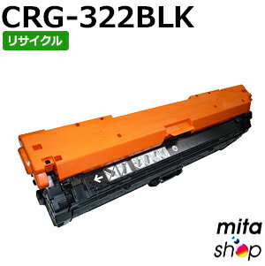 【期間限定】キャノン用 トナーカートリッジ322 ブラック CRG-322BLK / CRG322BLK リサイクルトナーカートリッジ (即納再生品) 【沖縄 離島 お届け不可】