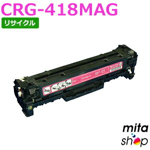 キャノン用 トナーカートリッジ418 マゼンタ CRG-418MAG / CRG418MAG リサイクルトナーカートリッジ (即納再生品) 【沖縄・離島 お届け不可】