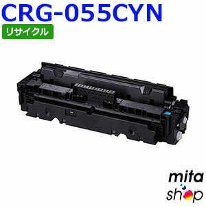 【期間限定】キャノン用 トナーカートリッジ055 シアン CRG-055CYN / CRG055CYN リサイクルトナーカートリッジ (即納再生品) 【沖縄・離島 お届け不可】