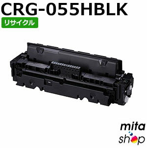 CANON - 【期間限定】キャノン用 トナーカートリッジ055H ブラック CRG-055HBLK / CRG055HBLK (CRG-055BLKの大容量) リサイクルトナーカートリッジ (即納再生品) 【沖縄・離島 お届け不可】