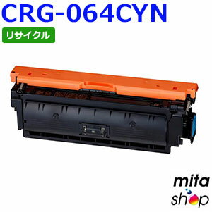 キャノン用 トナーカートリッジ064 シアン CRG-064CYN / CRG064CYN リサイクルトナーカートリッジ (即納再生品) 【沖縄・離島 お届け不可】