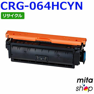 キャノン用 トナーカートリッジ064H シアン CRG-064HCYN / CRG064HCYN (CRG-064CYNの大容量) リサイクルトナーカートリッジ (即納再生品) 【沖縄・離島 お届け不可】