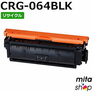 キャノン用 トナーカートリッジ064 ブラック CRG-064BLK / CRG064BLK リサイクルトナーカートリッジ (即納再生品) 【沖縄・離島 お届け不可】