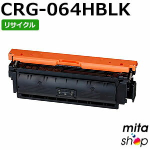 キャノン用 トナーカートリッジ064H ブラック CRG-064HBLK / CRG064HBLK (CRG-064BLKの大容量) リサイクルトナーカートリッジ (即納再生品) 【沖縄・離島 お届け不可】