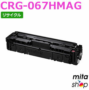 【期間限定】キャノン用 トナーカートリッジ067H マゼンタ CRG-067HMAG / CRG067HMAG リサイクルトナーカートリッジ (即納再生品) 【沖縄・離島 お届け不可】
