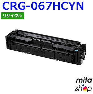 キャノン用 トナーカートリッジ067H シアン CRG-067HCYN / CRG067HCYN リサイクルトナーカートリッジ (即納再生品) 【沖縄・離島 お届け不可】