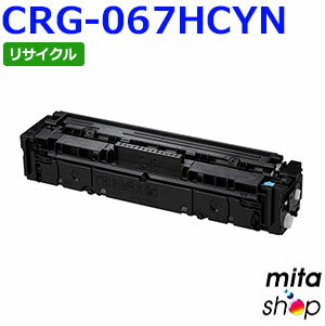 キャノン用 トナーカートリッジ067H シアン CRG-067HCYN / CRG067HCYN リサイクルトナーカートリッジ (即納再生品) 【沖縄・離島 お届け不可】
