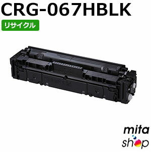 【期間限定】キャノン用 トナーカートリッジ067H ブラック CRG-067HBLK / CRG067HBLK リサイクルトナーカートリッジ (即納再生品) 【沖縄・離島 お届け不可】