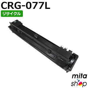 キャノン用 トナーカートリッジ077L / CRG-077L リサイクルトナーカートリッジ 【現物再生品】 ※使用済みカートリッジが先に必要になります 【沖縄・離島 お届け不可】