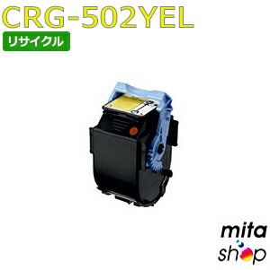 キャノン用 トナーカートリッジ502 イエロー CRG-502YEL / CRG502YEL リサイクルトナーカートリッジ (即納再生品) 