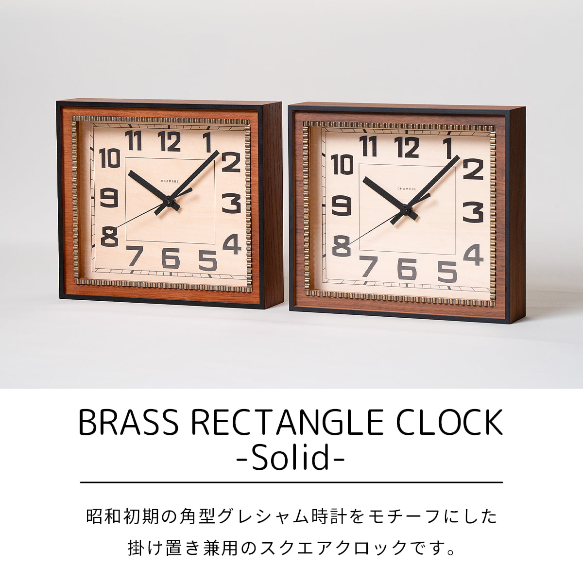 BRASS RECTANGLE CLOCK - Solid -【CAFE BROWN】 壁掛け時計 / 置き時計 / モダン / 静音 / おしゃれ / スクエア / レトロ / アンティーク / アナログ / クラシック / 木製 / ギフト / 日本製 / シャンブル【沖縄・離島 お届け不可】 [3]