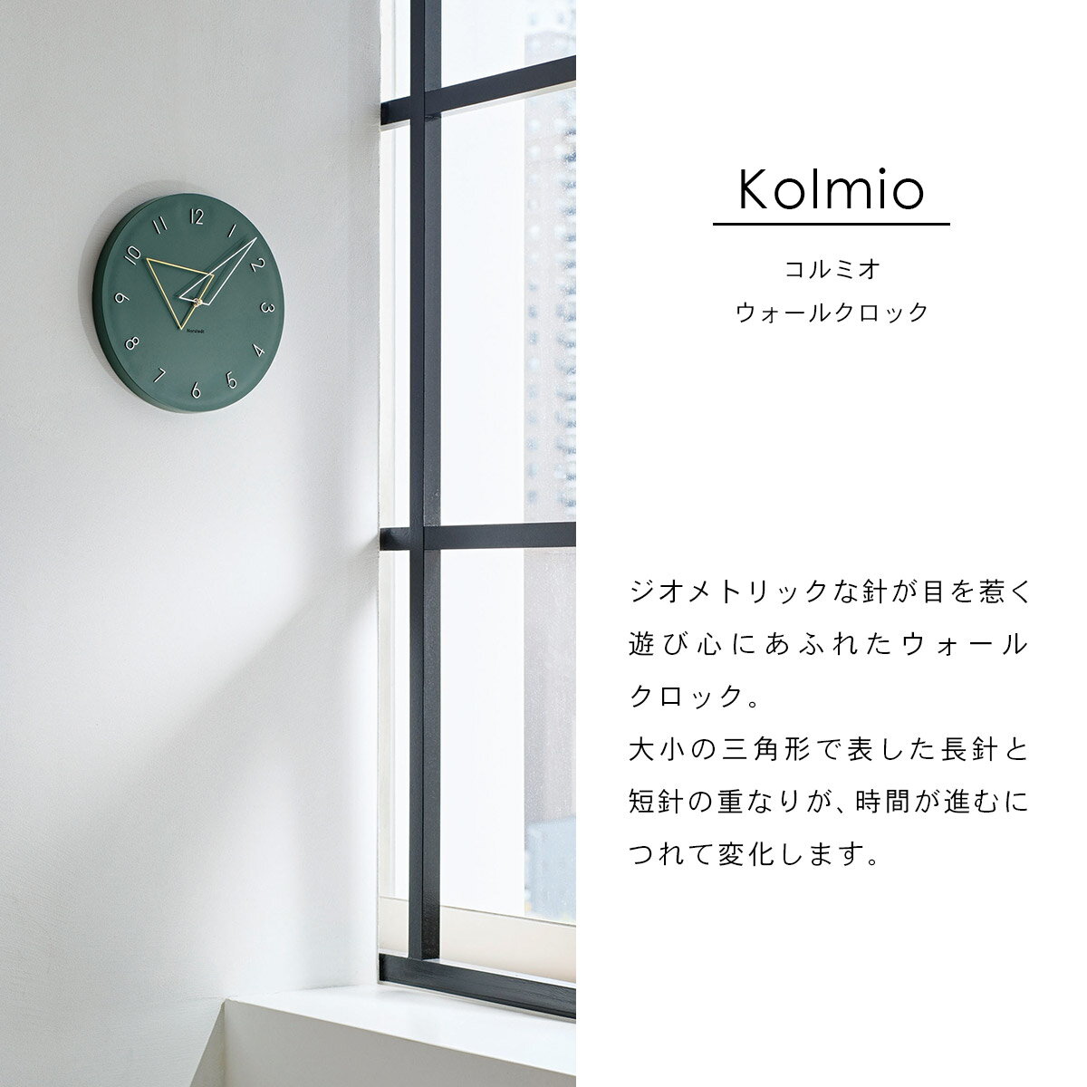 Kolmio コルミオ ウォールクロック【グリーン】CL-4342 GN INTERFORM インターフォルム 壁掛け時計 インテリア 北欧 モダン スイープムーブメント 連続秒針 静音 おしゃれ ジオメトリック【沖縄・離島 お届け不可】 [3]