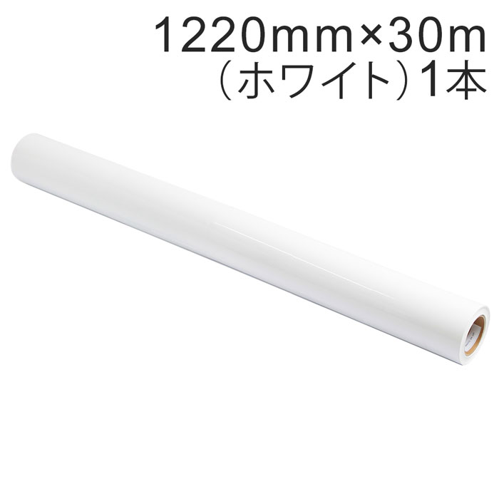 乐天商城 - カッティング用シート 屋外耐候4年 1220mm×30m (ホワイト) NC-3501 紙管内径3インチ 再剥離糊 シール ステッカー ラベル【沖縄・離島 お届け不可】