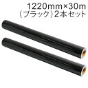 2本セット カッティング用シート 屋外耐候4年 1220mm×30m (ブラック) NC-3510 紙管内径3インチ 再剥離糊 シール ステッカー ラベル【沖縄...