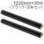 2本セット カッティング用シート 屋外耐候4年 1220mm×30m (ブラック) NC-3510 紙管内径3インチ 再剥離糊 シール ステッカー ラベル【沖縄・離島 お届け不可】