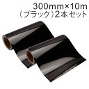 2本セット カッティング用シート 屋外耐候4年 300mm×10m (ブラック) 紙管内径3インチ 再剥離糊 シール ステッカー ラベル【沖縄・離島 お届け不可】