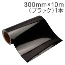 カッティング用シート 屋外耐候4年 300mm×10m (ブラック) 紙管内径3インチ 再剥離糊 シール ステッカー ラベル【沖縄・離島 お届け不可】