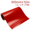 カッティング用シート 屋外耐候4年 300mm×10m (レッド) 紙管内径3インチ 再剥離糊 シール ステッカー ラベル【沖縄・離島 お届け不可】