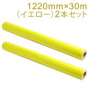 2本セット カッティング用シート 屋外耐候4年 1220mm×30m (イエロー) NC-3550 紙管内径3インチ 再剥離糊 シール ステッカー ラベル【沖縄...