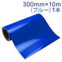 カッティング用シート 屋外耐候4年 300mm×10m (ブルー) 紙管内径3インチ 再剥離糊 シール ステッカー ラベル【沖縄・離島 お届け不可】