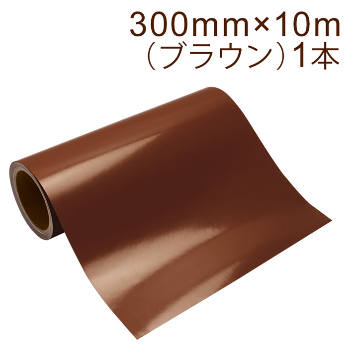 【楽天倉庫から365日発送！】カッティング用シート 屋外耐候4年 300mm×10m (ブラウン) 紙管内径3インチ 再剥離糊 シール ステッカー ラベル【最強翌日配送】