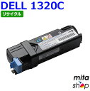 【期間限定】デル用 1320 / 1320c用 1320C シアン リサイクルトナーカートリッジ (即納再生品) 【沖縄・離島 お届け不可】