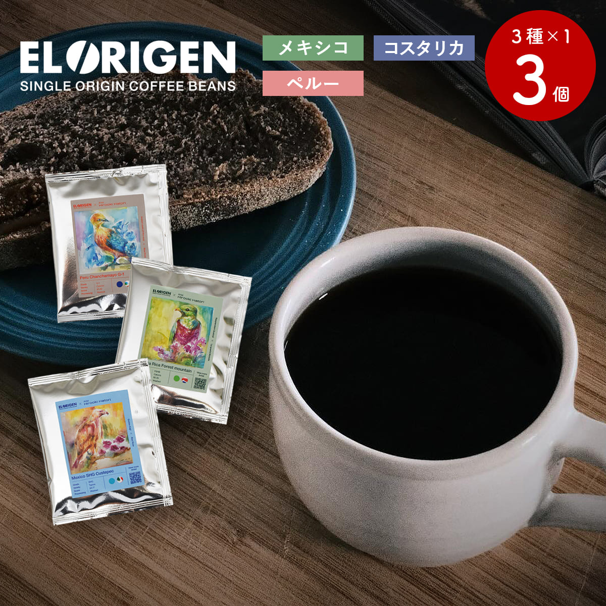 EL ORIGEN（エル オリヘン） スペシャリティコーヒー ドリップバッグ 南米3カ国(3種) ドリップコーヒー..