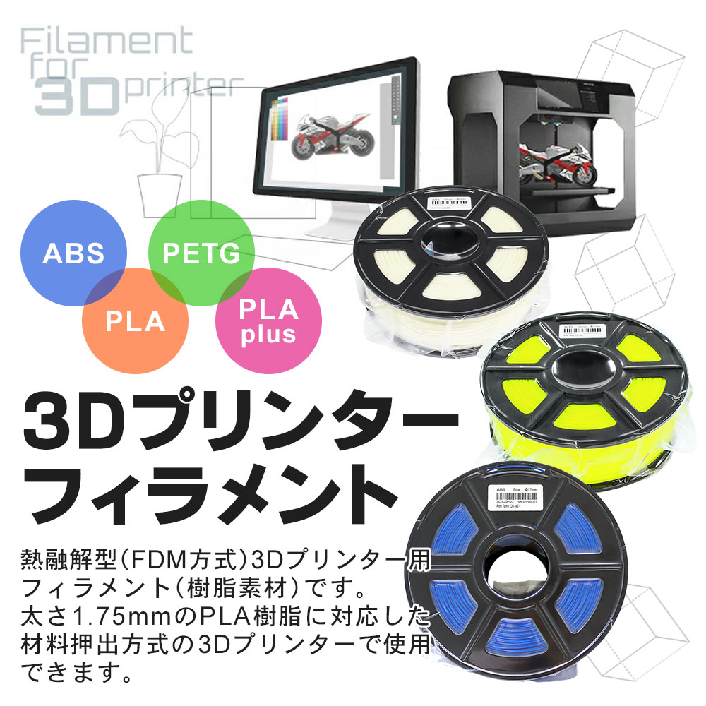 3Dプリンターフィラメント PLA樹脂 1.75mm レッド（赤） 【沖縄・離島 お届け不可】