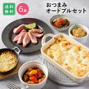 ふらんす屋 濃い味好きのためのおつまみオードブルセット 6品 / バレンタイン チョコ以外 ホームパーティー 家飲み おつまみ 詰め合わせ アソート 簡単 デリ...