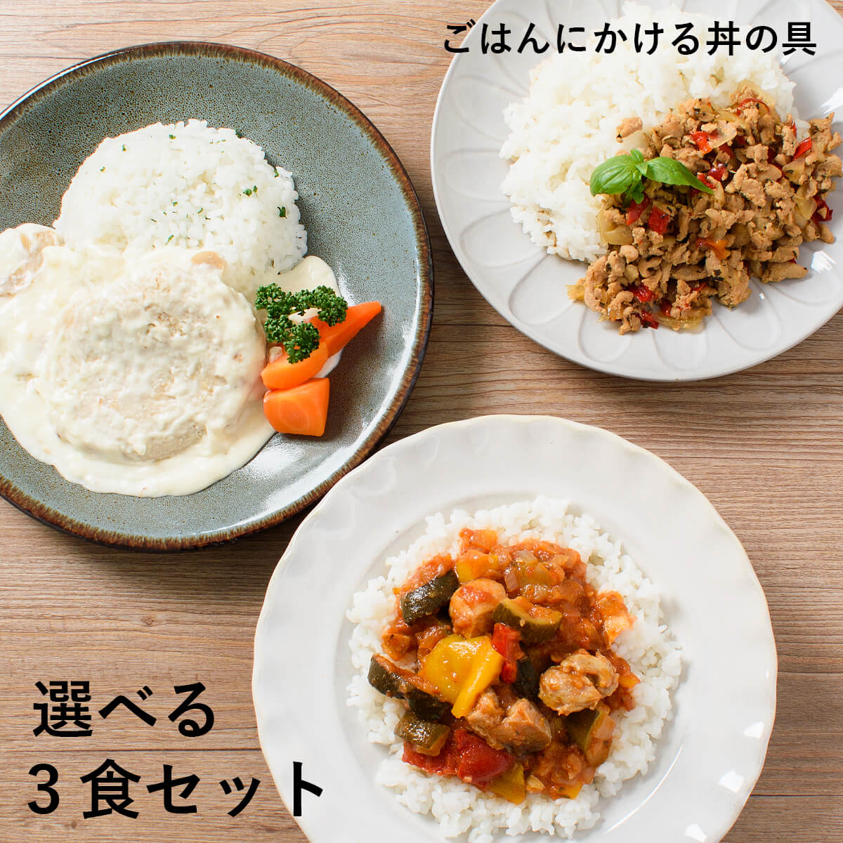 ふらんす屋 ごはんにかける 選べる3種のカフェごはんセット / ガパオ ハンバーグ ラタテュイユ 時短 タイパ 簡単 ワンプレート 丼 おかず 総菜 惣菜 ランチ 洋食 / お取り寄せグルメ ギフト【冷凍便】
