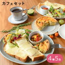 ふらんす屋 カフェセット 洋風デリカで簡単贅沢ランチ 4種5品 / キッシュ パン クロックムッシュ ホームパーティー オードブル 詰め合わせ アソート 簡単 ...