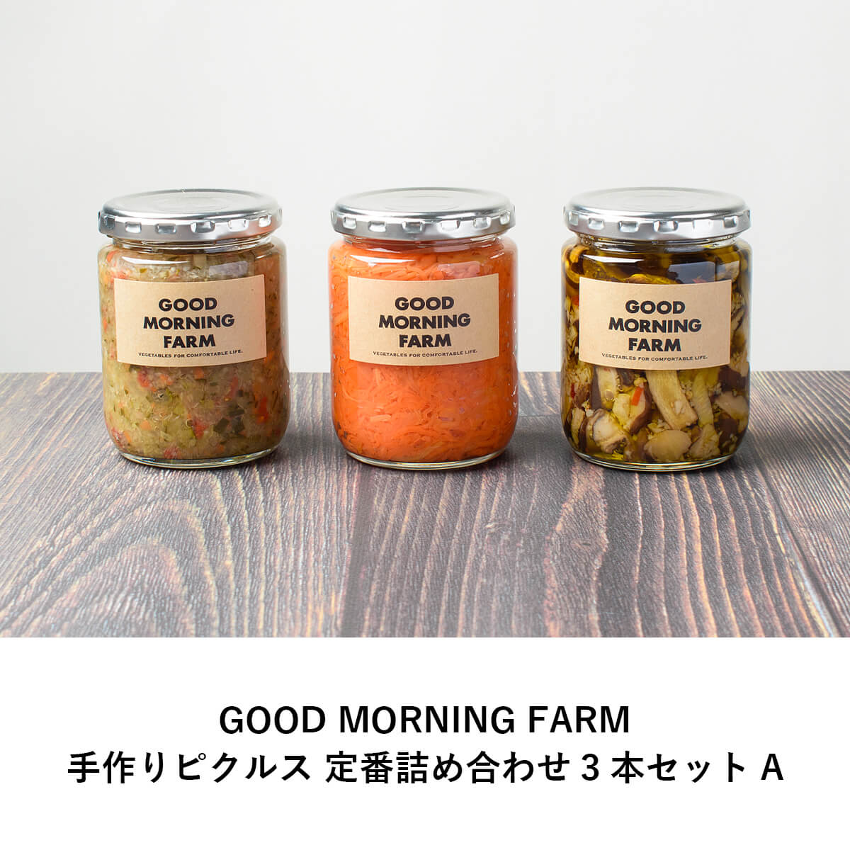 GOOD MORNING FARM 愛媛手作りピクルス 【定番詰め合わせ 3本セットA】/ お取り寄せ プレゼント ギフト ギフトセット 贈り物 記念日 パーティー お中元 お歳暮 内祝い 出産祝い 誕生日 母の日 父の日 ホワイトデー バレンタイン 送料込み