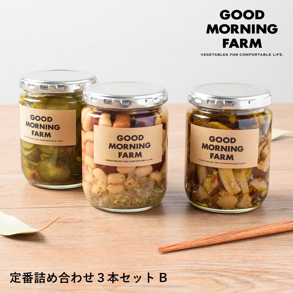 GOOD MORNING FARM 愛媛手作りピクルス 【定番詰め合わせ 3本セットB】/ お取り寄せ プレゼント ギフト ギフトセット 贈り物 記念日 パーティー お中元 お歳暮 内祝い 出産祝い 誕生日 母の日 父の日 ホワイトデー バレンタイン 送料込み