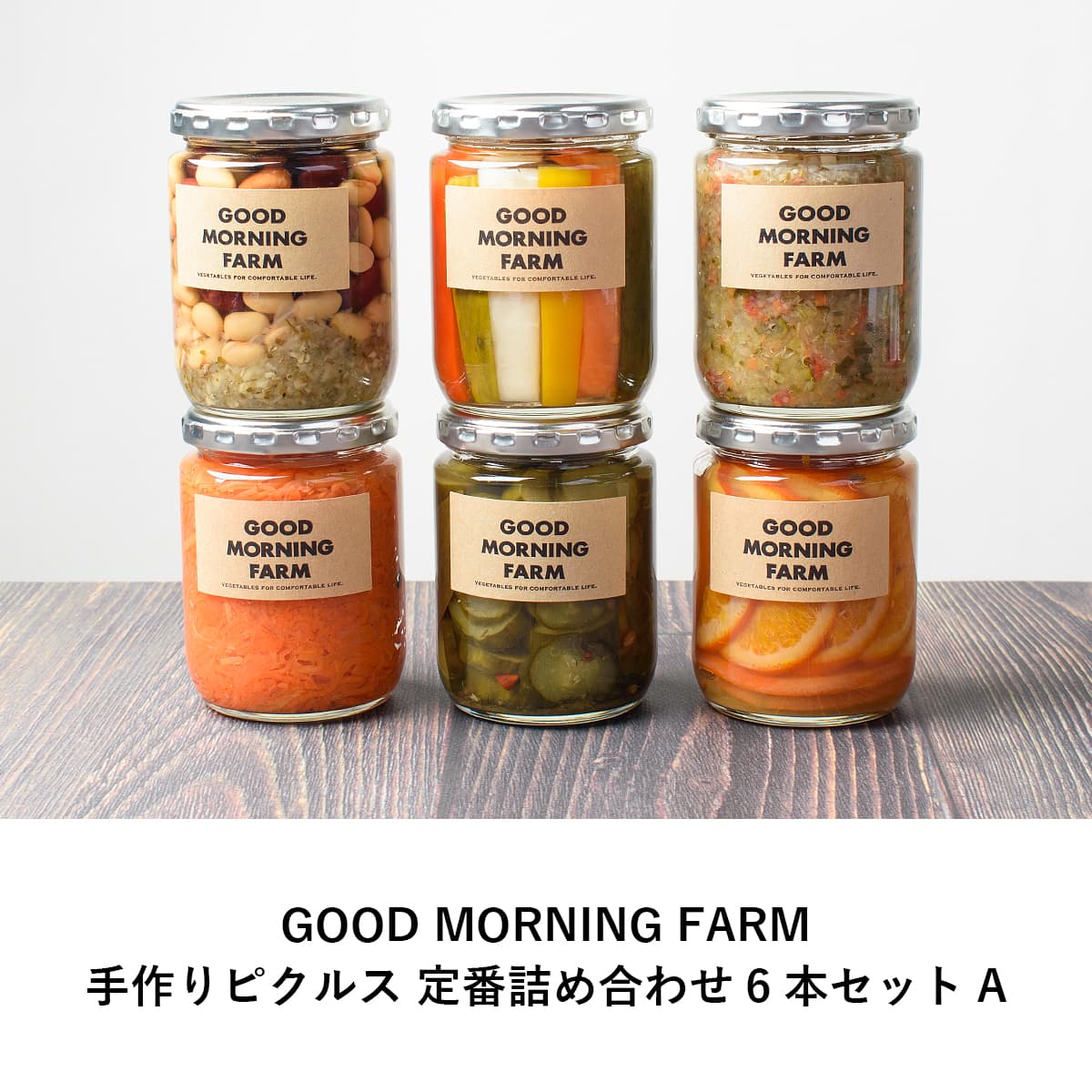 GOOD MORNING FARM 愛媛手作りピクルス 【定番詰め合わせ 6本セットA】/ お取り寄せ プレゼント ギフト ギフトセット 贈り物 記念日 パーティー お中元 お歳暮 内祝い 出産祝い 誕生日 母の日 父の日 ホワイトデー バレンタイン 送料込み